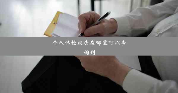 个人体检报告在哪里可以查询到