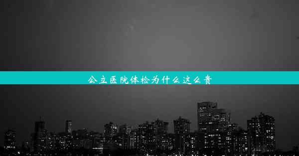 公立医院体检为什么这么贵