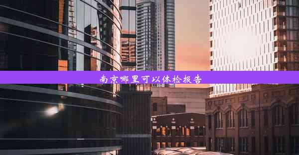 南京哪里可以体检报告