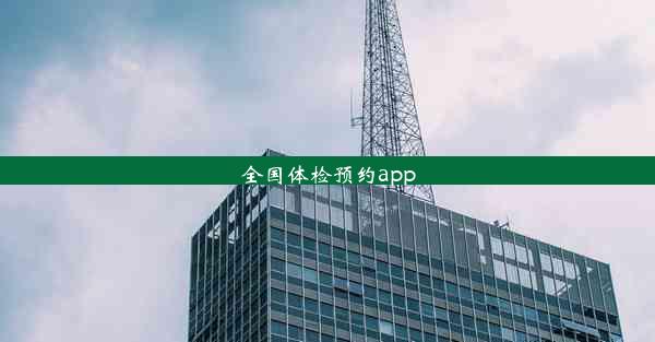 全国体检预约app