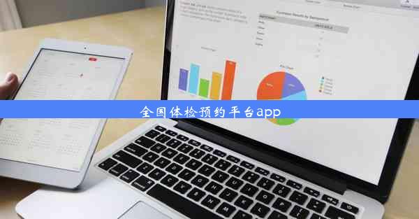 全国体检预约平台app