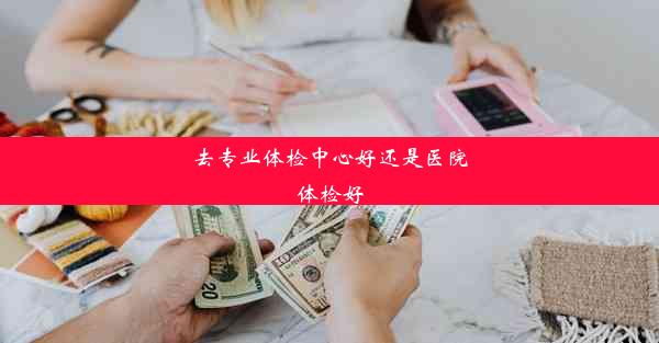 去专业体检中心好还是医院体检好