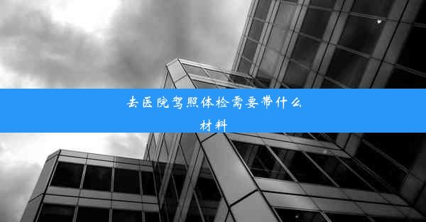 去医院驾照体检需要带什么材料