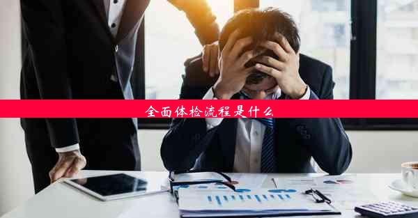 全面体检流程是什么