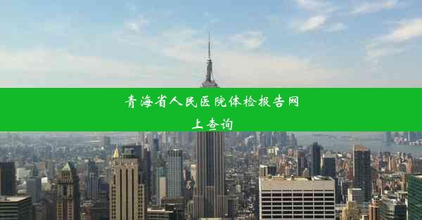 青海省人民医院体检报告网上查询