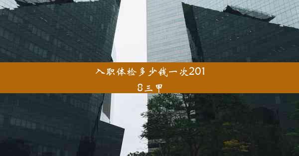 入职体检多少钱一次2018三甲