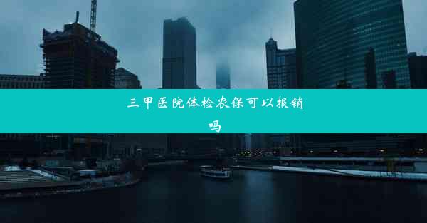 三甲医院体检农保可以报销吗