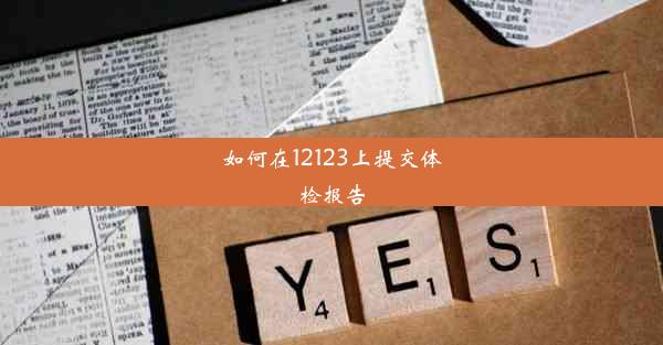 如何在12123上提交体检报告