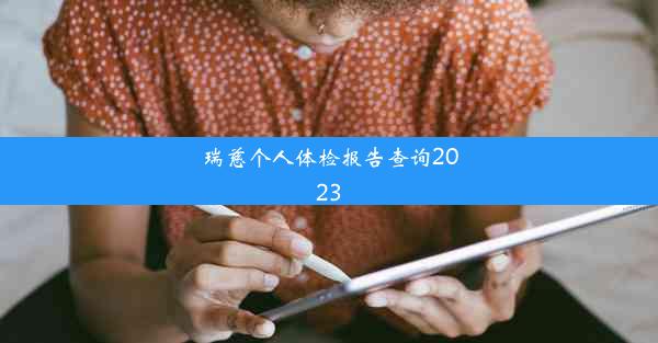 瑞慈个人体检报告查询2023