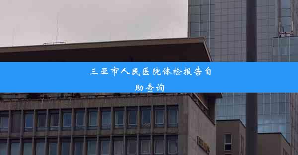 三亚市人民医院体检报告自助查询