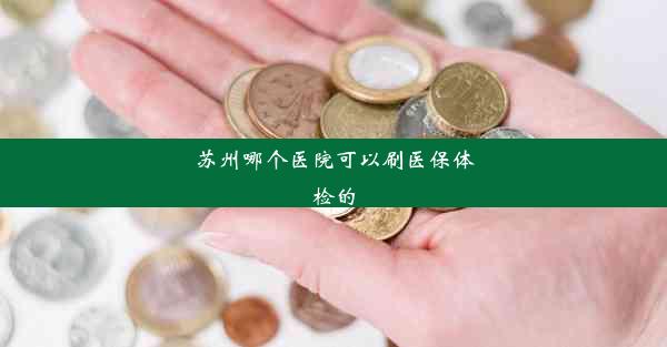 苏州哪个医院可以刷医保体检的