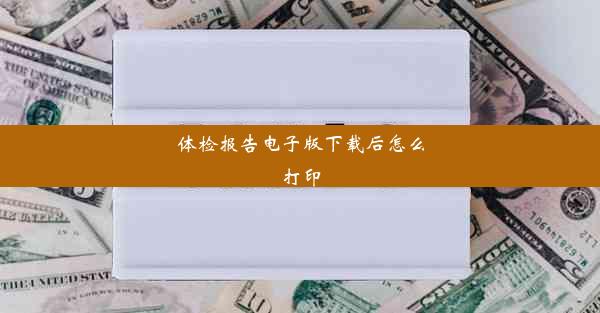 体检报告电子版下载后怎么打印