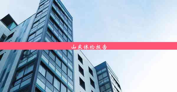 山东体检报告