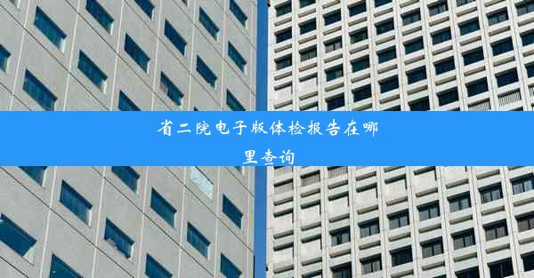 省二院电子版体检报告在哪里查询