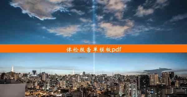 体检报告单模板pdf