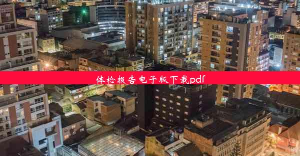 体检报告电子版下载pdf