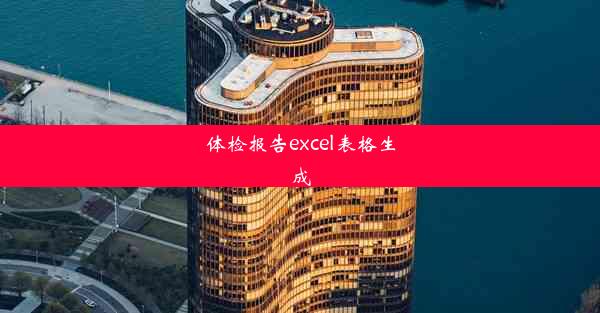 体检报告excel表格生成