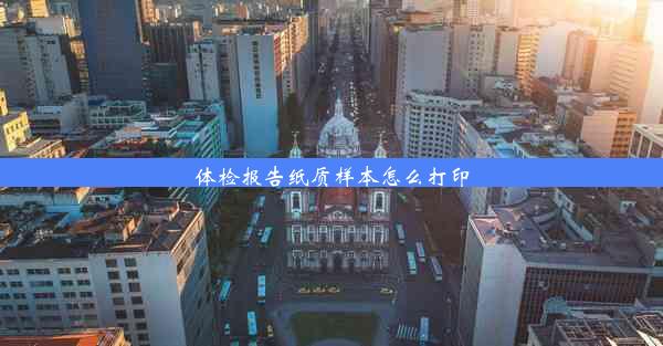 体检报告纸质样本怎么打印