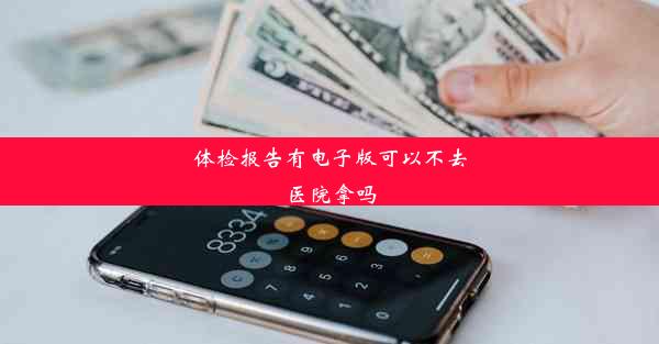 体检报告有电子版可以不去医院拿吗