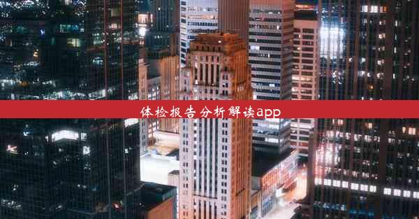 体检报告分析解读app