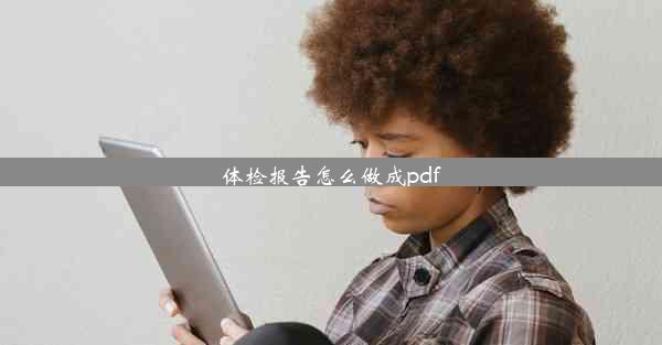 体检报告怎么做成pdf