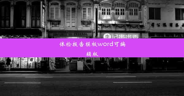 体检报告模板word可编辑版