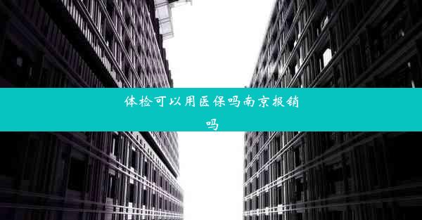 体检可以用医保吗南京报销吗