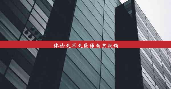 体检走不走医保南京报销