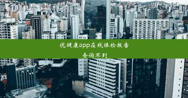 优健康app在线体检报告查询不到