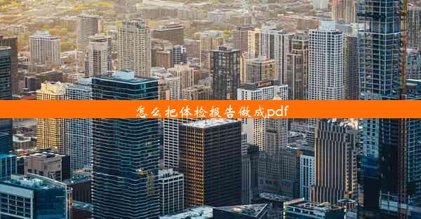 怎么把体检报告做成pdf