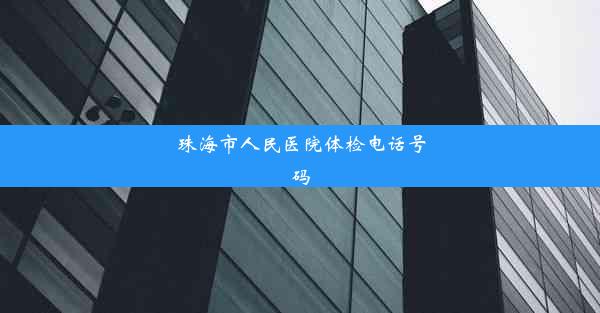 珠海市人民医院体检电话号码