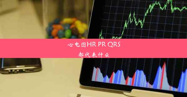 心电图HR PR QRS都代表什么