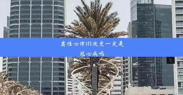 窦性心律stt改变一定是冠心病吗