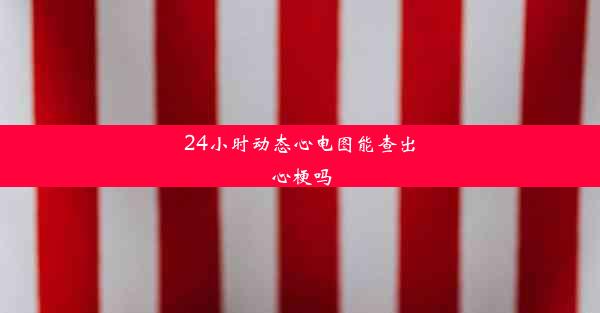 24小时动态心电图能查出心梗吗