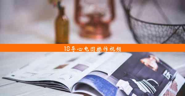 18导心电图操作视频