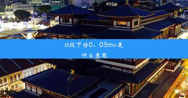 st段下移0。05mv是什么意思