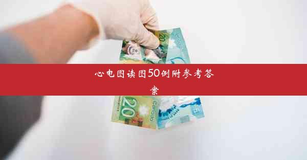 心电图读图50例附参考答案