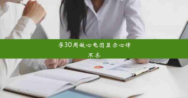 孕30周做心电图显示心律不齐