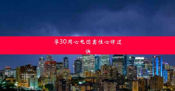 孕30周心电图窦性心律过快