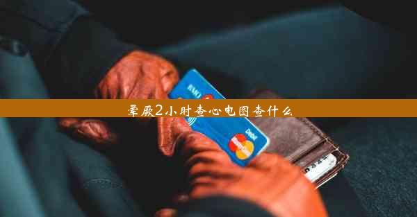 晕厥2小时查心电图查什么