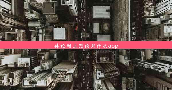 体检网上预约用什么app