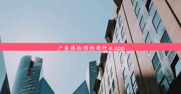 广东体检预约用什么app