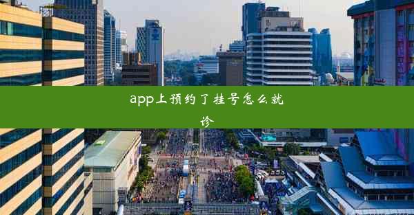 app上预约了挂号怎么就诊