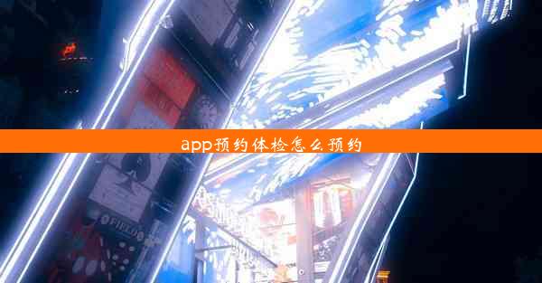 app预约体检怎么预约