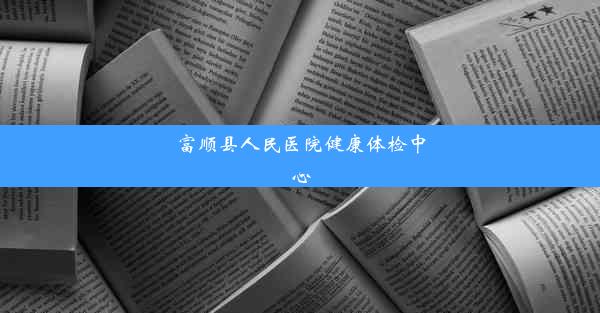 富顺县人民医院健康体检中心