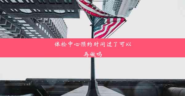 体检中心预约时间过了可以再做吗