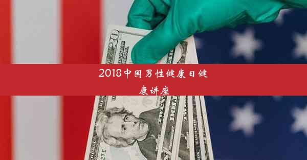 2018中国男性健康日健康讲座