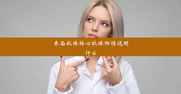 表面抗体核心抗体阳性说明什么