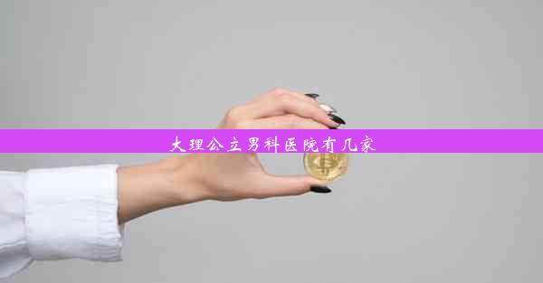 大理公立男科医院有几家