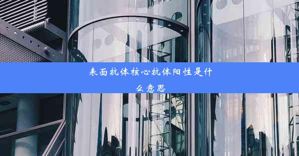 表面抗体核心抗体阳性是什么意思